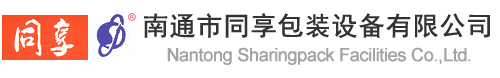 南通市同享包装设备有限公司